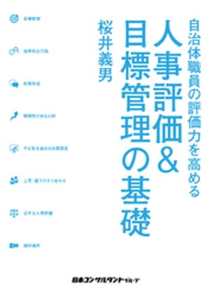 自治体職員の評価力を高める　人事評価＆目標管理の基礎【電子書籍】[ 桜井義男 ]