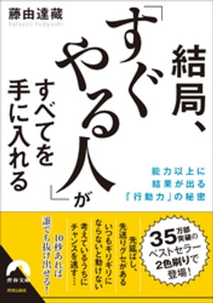 結局、「すぐやる人」がすべてを手に入れる