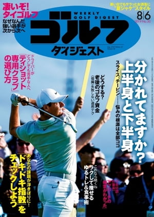 週刊ゴルフダイジェスト 2019年8月6日号【電子書籍】