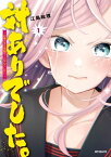 対ありでした。 ～お嬢さまは格闘ゲームなんてしない～　1【電子書籍】[ 江島　絵理 ]