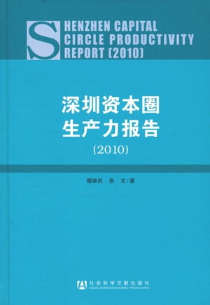 深圳资本圈生产力报告（2010）