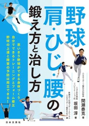 野球　肩・ひじ・腰の鍛え方と治し方