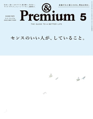 &Premium (アンド プレミアム) 2023年5月号 [センスのいい人が、していること。]