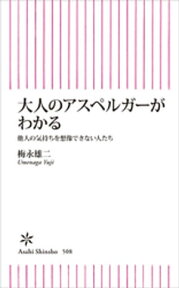 大人のアスペルガーがわかる　他人の気持ちを想像できない人たち【電子書籍】[ 梅永雄二 ]