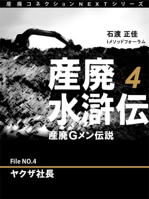 産廃水滸伝　〜産廃Ｇメン伝説〜　File No.4　ヤクザ社長