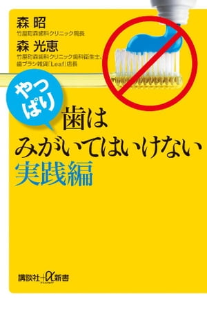 やっぱり、歯はみがいてはいけない　実践編