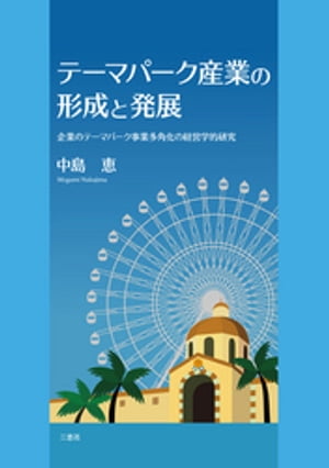 テーマパーク産業の形成と発展