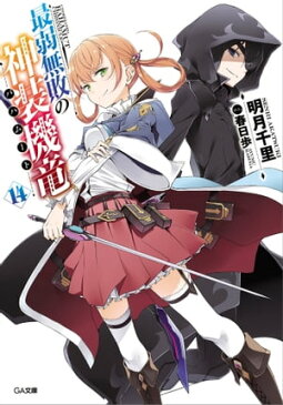 最弱無敗の神装機竜≪バハムート≫14【電子書籍】[ 明月 千里 ]