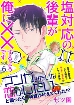 ＜p＞強引な神パワーで相馬の本音を知った星野。ラッキースケベの神様に縁結びされた恋の結末は──!?＜/p＞画面が切り替わりますので、しばらくお待ち下さい。 ※ご購入は、楽天kobo商品ページからお願いします。※切り替わらない場合は、こちら をクリックして下さい。 ※このページからは注文できません。