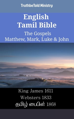 English Tamil Bible - The Gospels - Matthew, Mark, Luke &John King James 1611 - Websters 1833 - ????? ?????? 1868Żҽҡ[ TruthBeTold Ministry ]