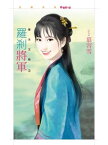 羅?將軍【曜光王朝3】【電子書籍】[ 慕容雪 ]