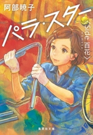 パラ・スター <Side 百花>【電子書籍】[ ...の商品画像