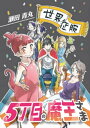 5丁目の魔王さま（1）【電子書籍】[ 瀬田青丸 ]