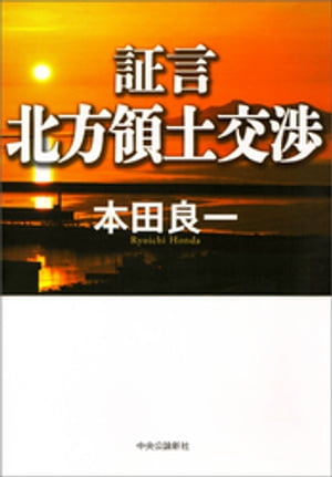 証言　北方領土交渉