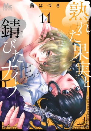 熟れた果実と錆びたナイフ 11【電子書籍】[ 茜はづき ]