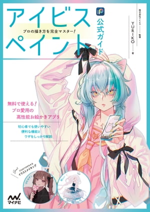 アイビスペイント公式ガイド　プロの描き方を完全マスター！【電子書籍】[ YURIKO ]