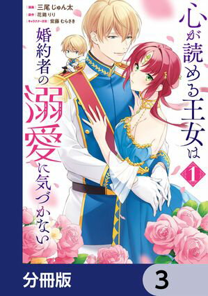 心が読める王女は婚約者の溺愛に気づかない【分冊版】　3