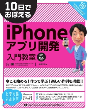 10日でおぼえるiPhoneアプリ開発入門教室【電子書籍】[ 関根元和 ]