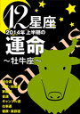 12星座2014年上半期の運命～牡牛座～【電子書籍】[ 藤森緑 ]