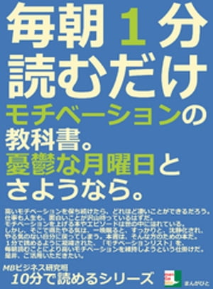 毎朝１分読むだけ。モチベーションの教科書。憂鬱な月曜日とさようなら。10分で読めるシリーズ