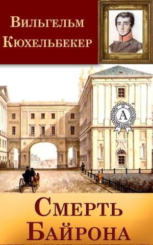 Смерть Байрона【電子書籍】[ Вильгельм Кюхельбекер ]