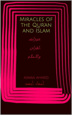 معجزات القران والاسلام
