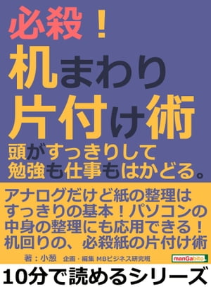 必殺！机まわり片付け術。頭がすっきりして勉強も仕事もはかどる。【電子書籍】[ 小葱 ]