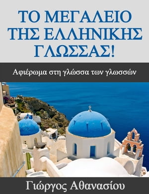 ΤΟ ΜΕΓΑΛΕΙΟ ΤΗΣ ΕΛΛΗΝΙΚΗΣ ΓΛΩΣΣΑΣ! Αφιέρωμα στη γλώσσα των γλωσσών