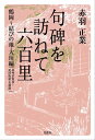 ＜p＞松尾芭蕉の「おくの細道」の足跡を辿り、撮影した句碑の写真満載のシリーズ最終編。1作目の江戸・深川〜飯坂間、2作目の飯坂〜出羽三山間に続き、鶴岡からスタートし、ゴールの大垣を目指す。今回も足のまめに悩まされ、急な悪天候にずぶ濡れになりながらも、目的の芭蕉句碑を目指し、一歩一歩、歩みを進めていく。結びの地で、最後に著者が読んだ句とは──。＜/p＞画面が切り替わりますので、しばらくお待ち下さい。 ※ご購入は、楽天kobo商品ページからお願いします。※切り替わらない場合は、こちら をクリックして下さい。 ※このページからは注文できません。