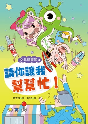 文具精靈國3：請?讓我??忙【電子書籍】[ 郭恆祺 ]