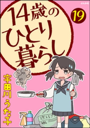 14歳のひとり暮らし（分冊版） 【第19話】