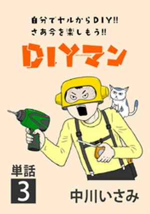 DIYマン【単話】（3）【電子書籍】[ 中川いさみ ]