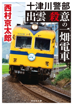 出雲　殺意の一畑電車