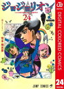 ジョジョの奇妙な冒険 第8部 ジョジョリオン カラー版 24【電子書籍】 荒木飛呂彦