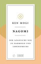 Nagomi Der japanische Weg zu Harmonie und Lebensfreude【電子書籍】[ Ken Mogi ]