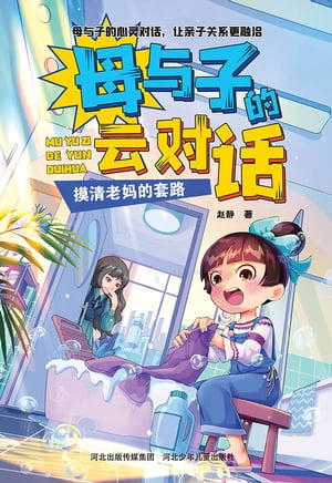 摸清老?的套路【電子書籍】[ ?静著 ]