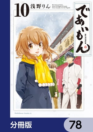 であいもん【分冊版】　78【電子書籍】[ 浅野りん ]