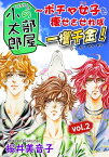 小太郎の部屋～ポチャ女子を痩せさせれば一攫千金！vol.2【電子書籍】[ 桜井美音子 ]