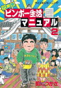 大東京ビンボー生活マニュアル（2）【電子書籍】[ 前川つかさ ]