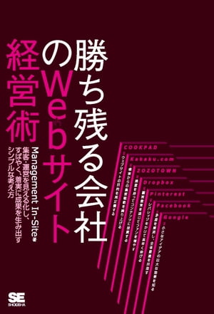 勝ち残る会社のWebサイト経営術