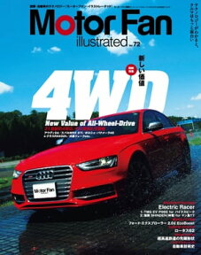 Motor Fan illustrated Vol.72【電子書籍】[ 三栄書房 ]