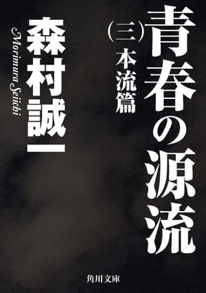 青春の源流　（三）　本流篇