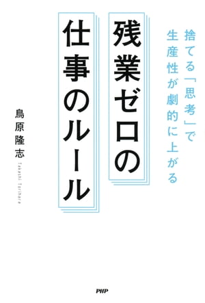 捨てる「思考」で生産性が劇的に上がる 残業ゼロの仕事のルール