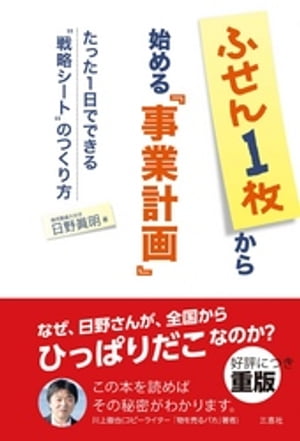 ＜p＞＜strong＞※この商品はタブレットなど大きいディスプレイを備えた端末で読むことに適しています。また、文字だけを拡大することや、文字列のハイライト、検索、辞書の参照、引用などの機能が使用できません。＜/strong＞＜/p＞ ＜p＞お客様に“好きになってもらう”方法とは!?ポスト・イット(R)ふせんでありのままの自社を発見! 経営者には商売繁盛のタネを、起業家には転ばぬさきのつえを。ビジネスを成功へと導く、超かんたんマーケティング手法『moreメソッド』。その全貌を大公開! ! 補助金申請や銀行融資にも使える! ｢事業計画書づくり｣ならこの1冊! !＜/p＞画面が切り替わりますので、しばらくお待ち下さい。 ※ご購入は、楽天kobo商品ページからお願いします。※切り替わらない場合は、こちら をクリックして下さい。 ※このページからは注文できません。