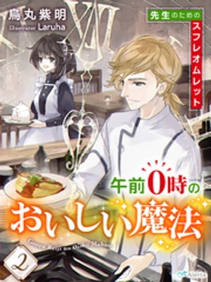 午前０時のおいしい魔法２〜先生のためのスフレオムレット〜