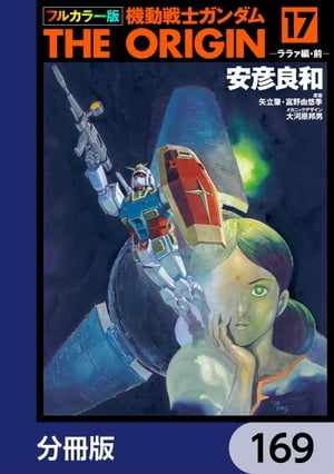 フルカラー版　機動戦士ガンダムTHE ORIGIN【分冊版】　169