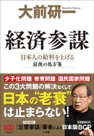 経済参謀　～日本人の給料を上げる最後の処方箋～