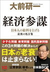 経済参謀　～日本人の給料を上げる最後の処方箋～【電子書籍】[ 大前研一 ]