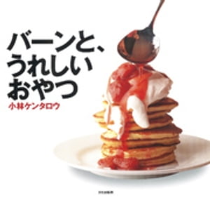 バーンと、うれしいおやつ【電子書籍】[ 小林ケンタロウ ]のサムネイル