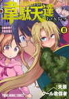 平穏世代の韋駄天達 8【電子書籍】[ クール教信者 ]